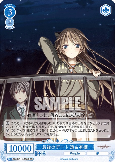 最後のデート 透＆有栖(SR) 【OS11/R11-096SR】